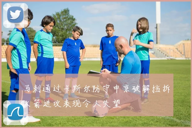 马刺通过卡斯尔防守申京破解挡拆火箭进攻表现令人失望