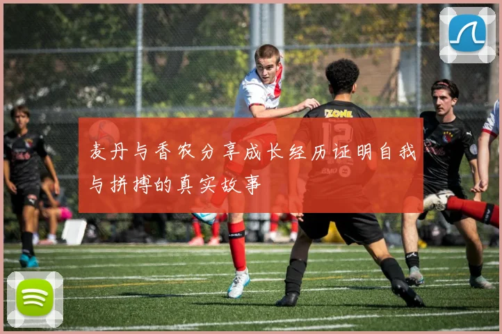 麦丹与香农分享成长经历证明自我与拼搏的真实故事