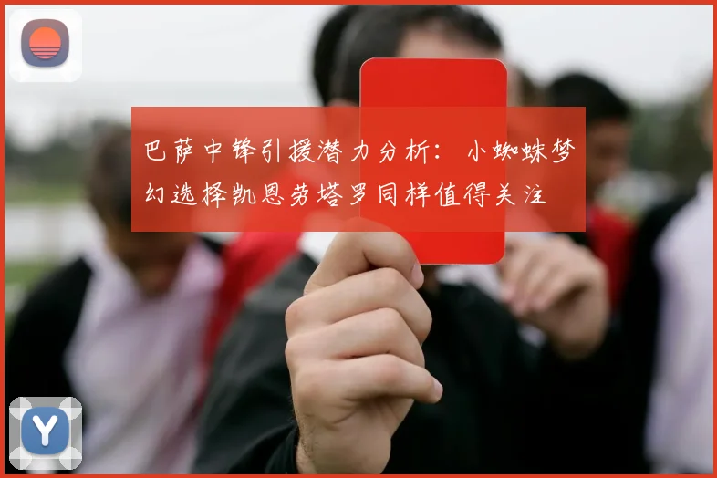 巴萨中锋引援潜力分析：小蜘蛛梦幻选择凯恩劳塔罗同样值得关注