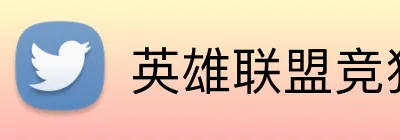 英雄联盟竞猜官网 logo